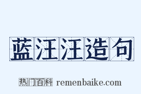 蓝汪汪造句是什么意思的图片